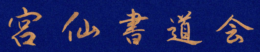 宮仙書道会